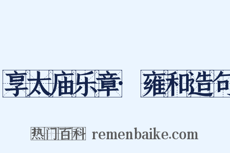 享太庙乐章·雍和造句是什么意思的图片